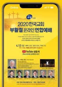 인터넷으로 한국교회 부활절 ‘온라인예배’